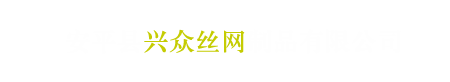 安平县兴众丝网制品有限公司
